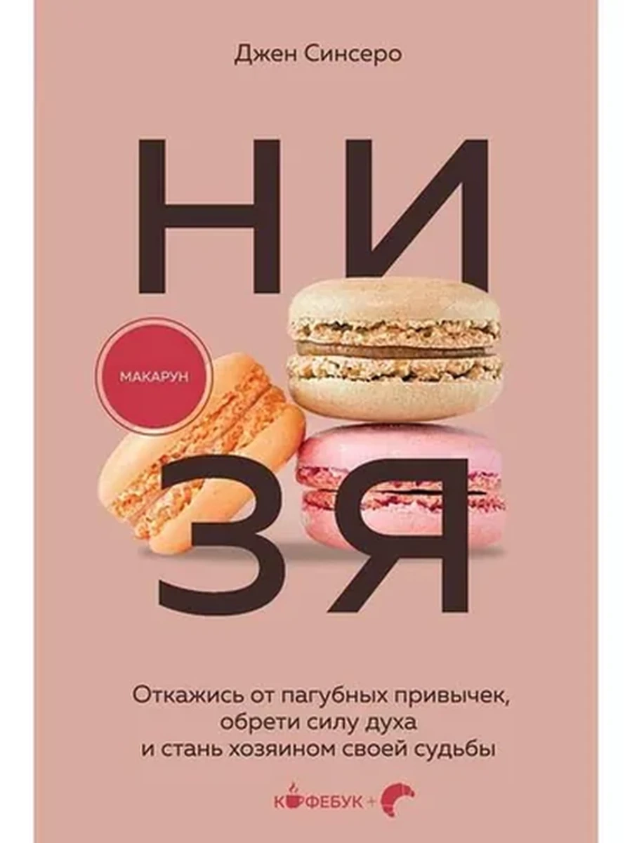 Кофебук Ни Зя Синсеро /Эксмо/