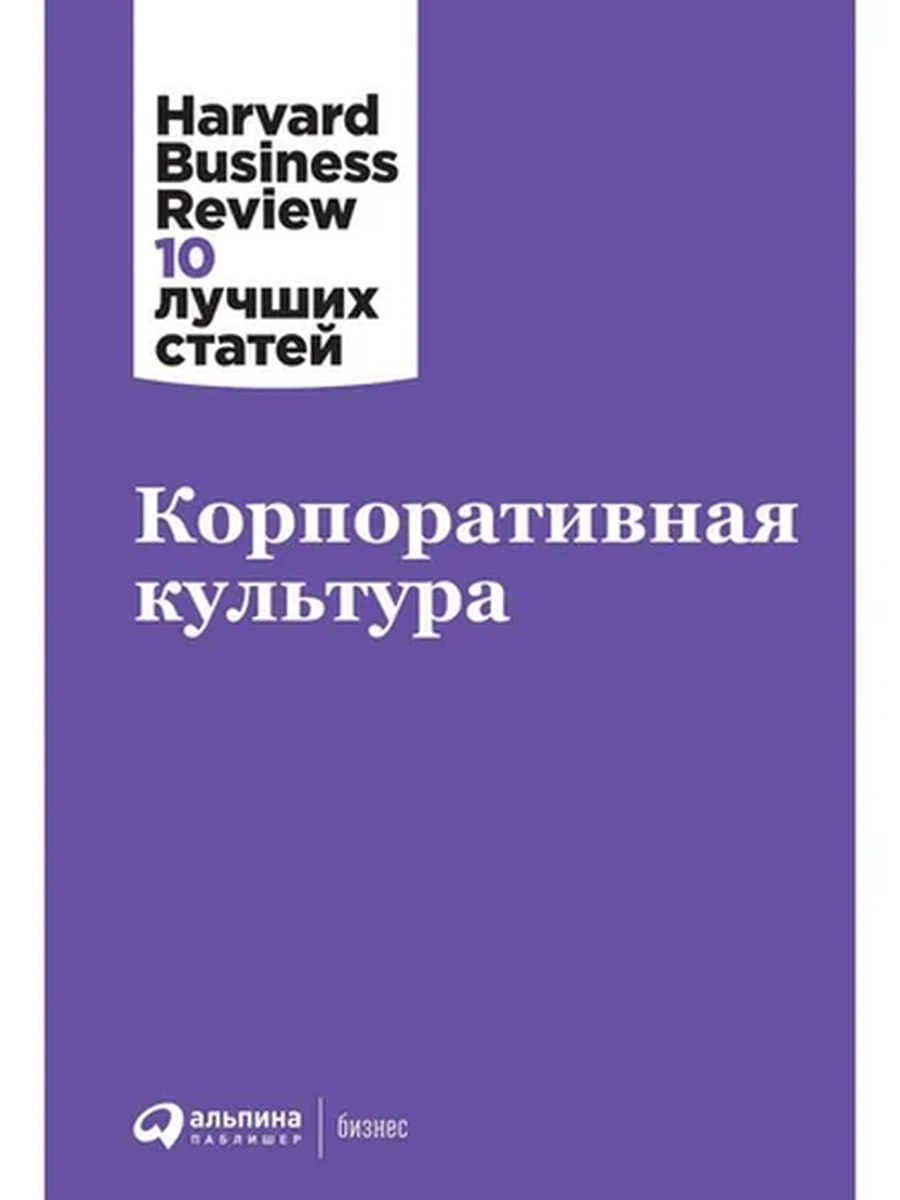 Корпоративная культура (тверд.) /Альпина/