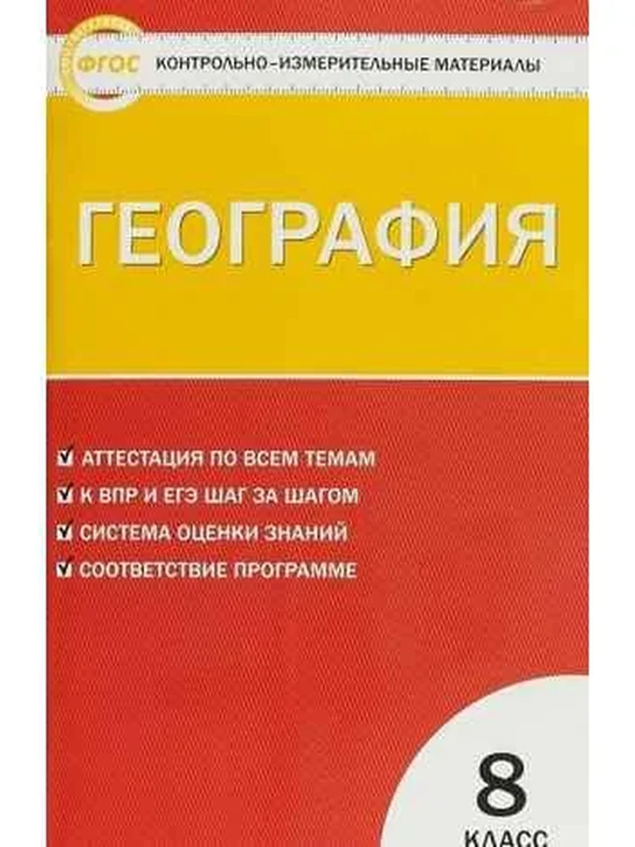 Контрольно-измерительные материалы География 8 класс ш-к