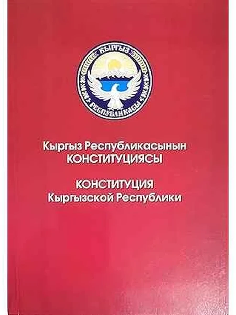Конституция КР (мягк., 2021 г)  /Бишкек/