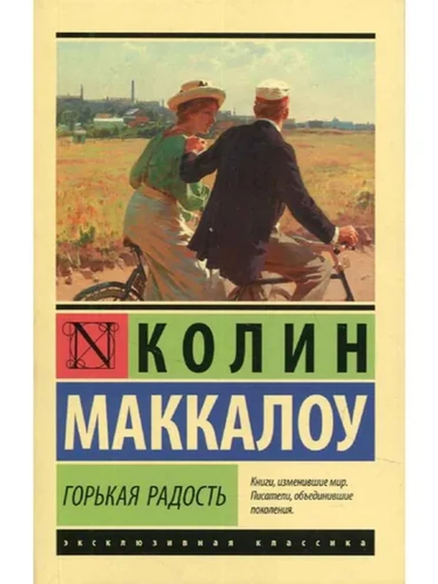 Книга Эксклюзивная классика м Маккалоу Горькая радость /АСТ