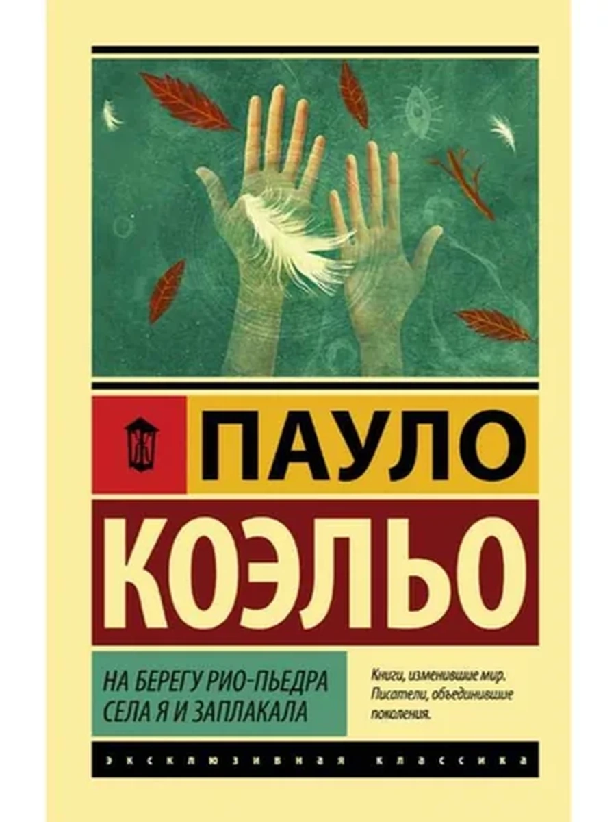 Книга Эксклюзивная классика м Коэльо На берегу Рио-Пьедра села я и заплакала