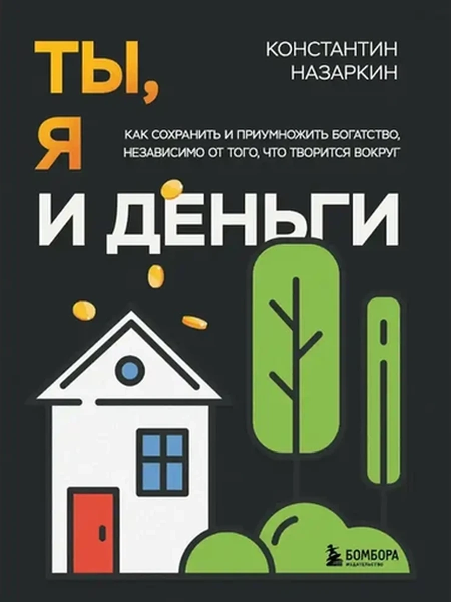 Книга Ты, я и деньги. Как сохранить и приумножить богатство Назаркин /Эксмо