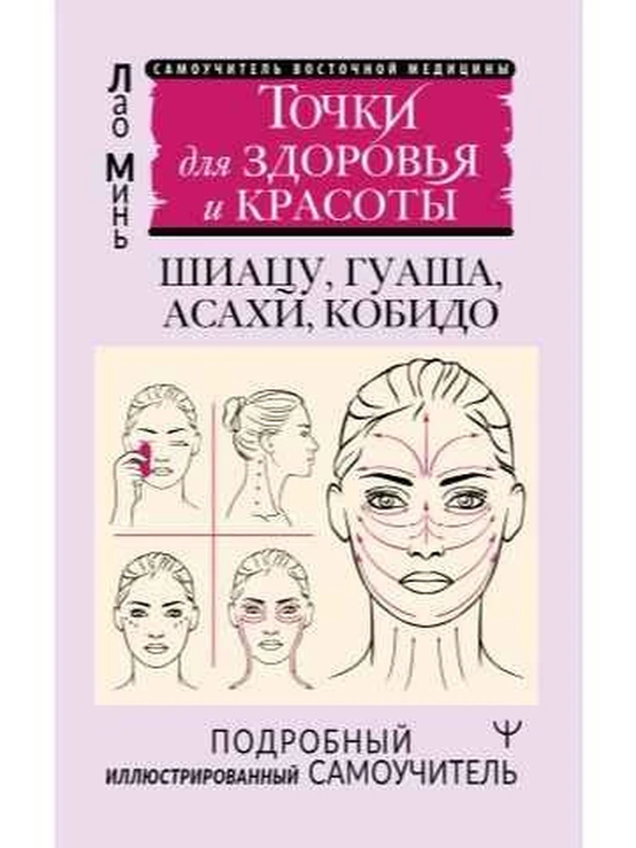 Книга Точки красоты Шиацу, гуаша, асахи и кобидо и др.техники восточн. массажа Минь Лао /АСТ