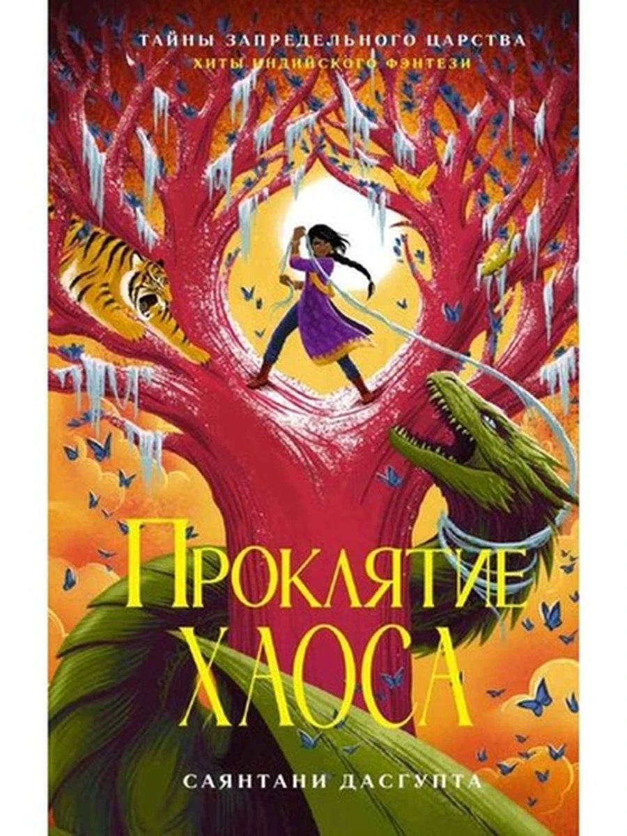 Книга Тайны Запредельного царства Хиты индийского фэнтези Проклятие Хаоса /Азбука