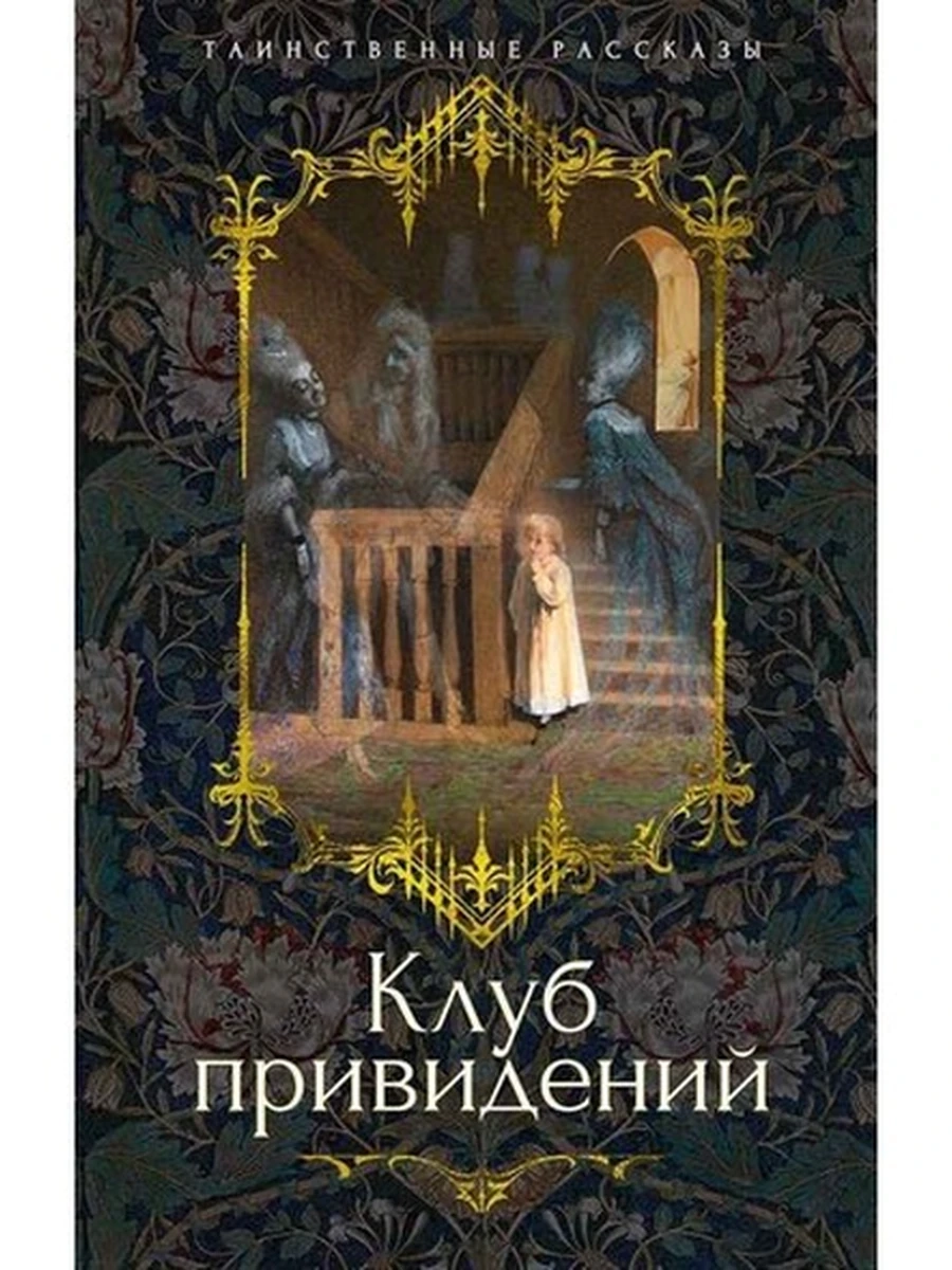 Книга Таинственные рассказы /Азбука/ Клуб привидений Диккенс, и др.