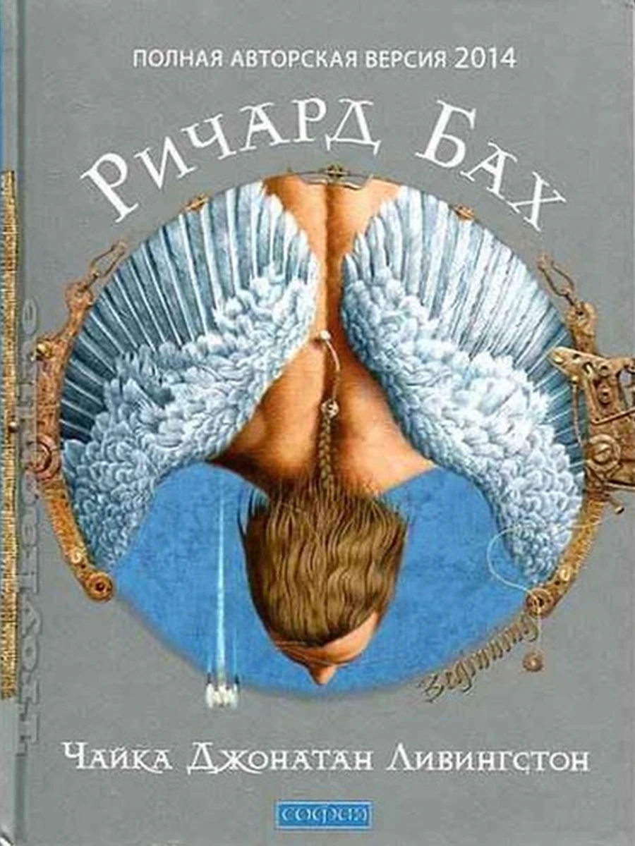 Книга Бах Чайка Джонатан Ливингстон (ср. формат)/София/