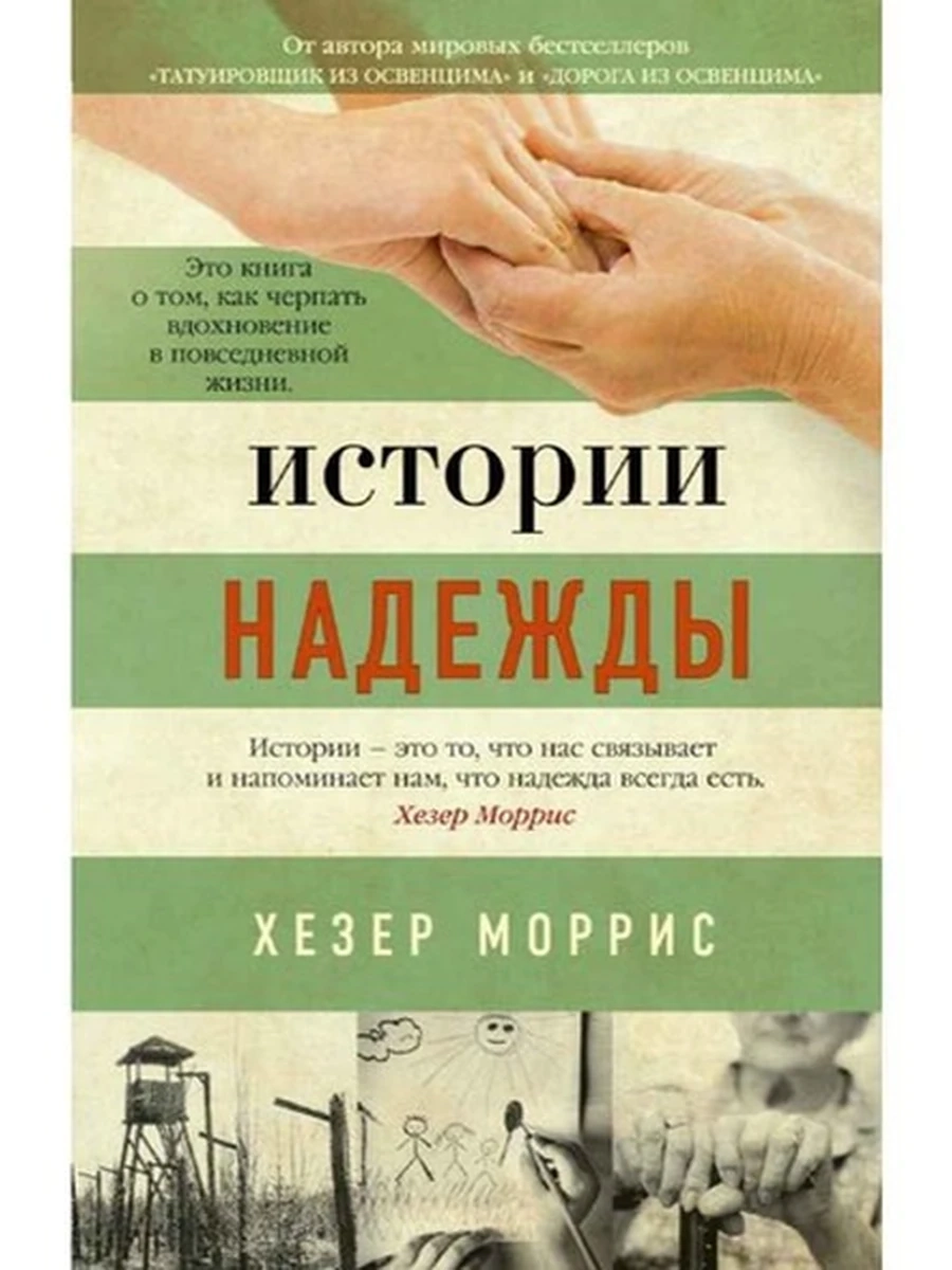Книга The Big Book /Азбука/ Моррис м Истории надежды