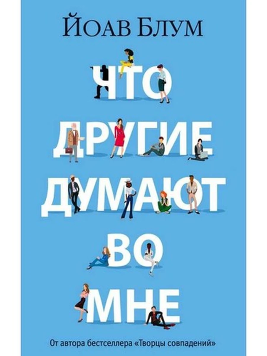 Книга The Big Book /Азбука/ Блум м Что другие думают во мне