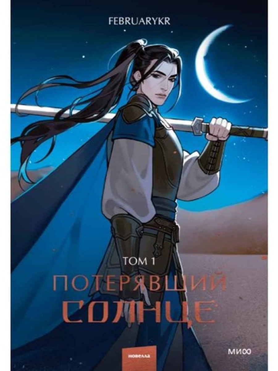 Книга FebruaryKr Потерявший солнце. Том 1 /МиФ