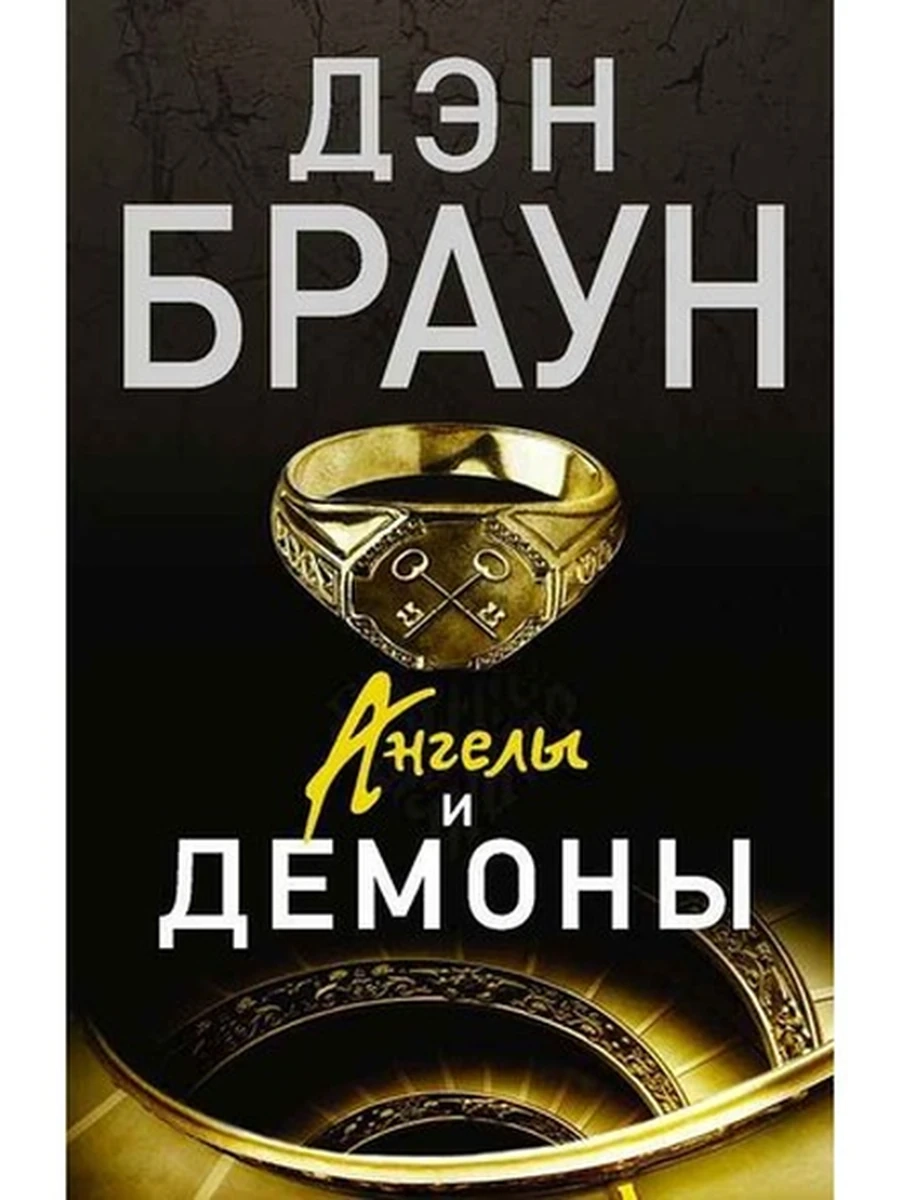 Дэн Браун м Ангелы и демоны (черн.) /Читаем Дэна Брауна/