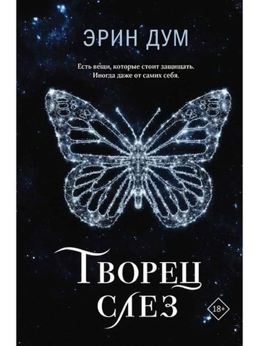 Дум Творец слез /Эксмо/