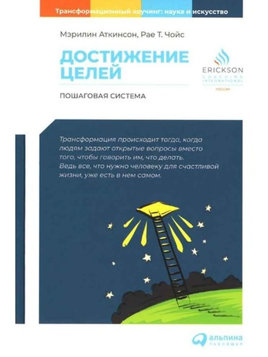 Достижение целей Пошаговая система Аткинсон /Альпина/
