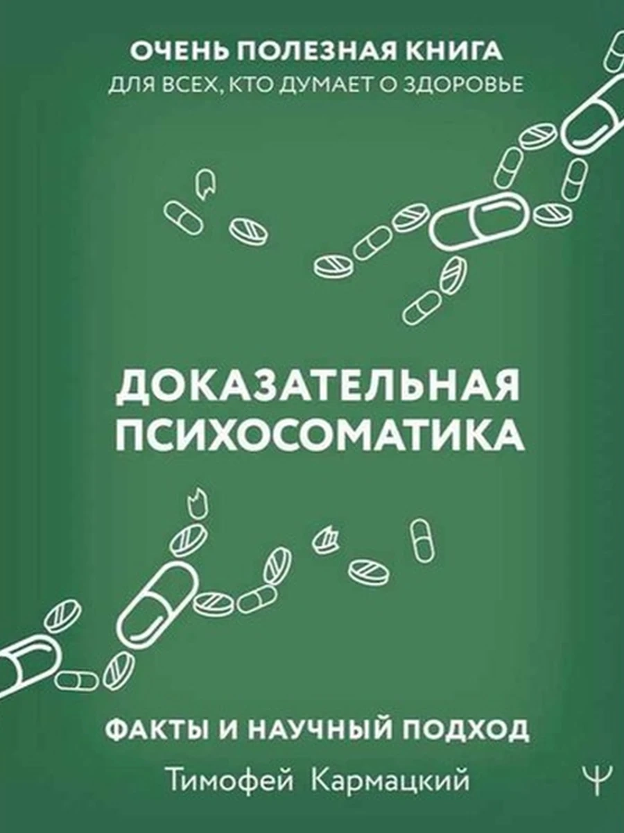 Доказательная психосоматика Факты и научный подход Кармацкий/АСТ/