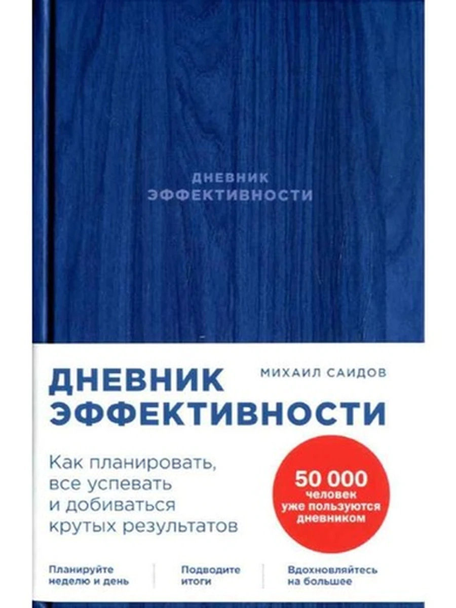 Дневник эффективности Саидов /Альпина