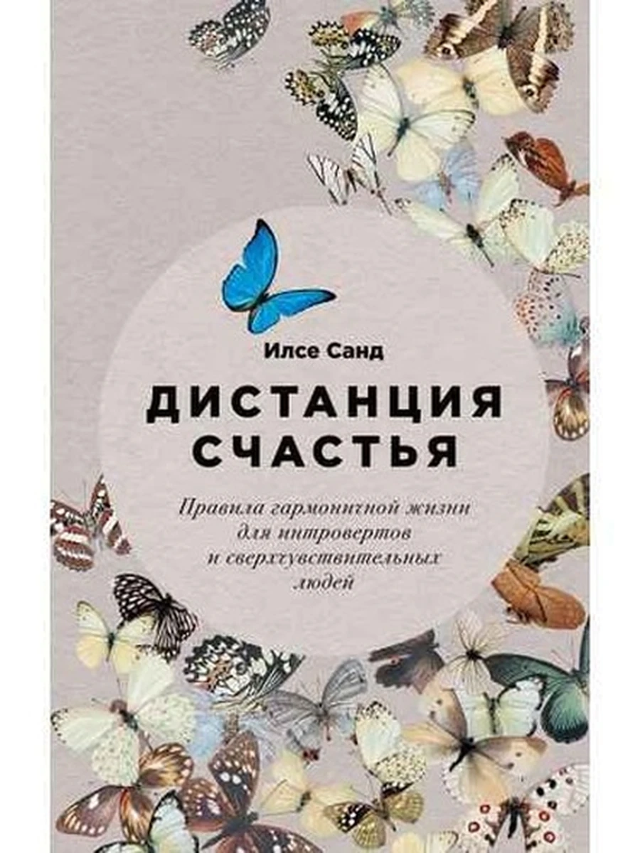 Дистанция счастья Санд (мягк) /Альпина/