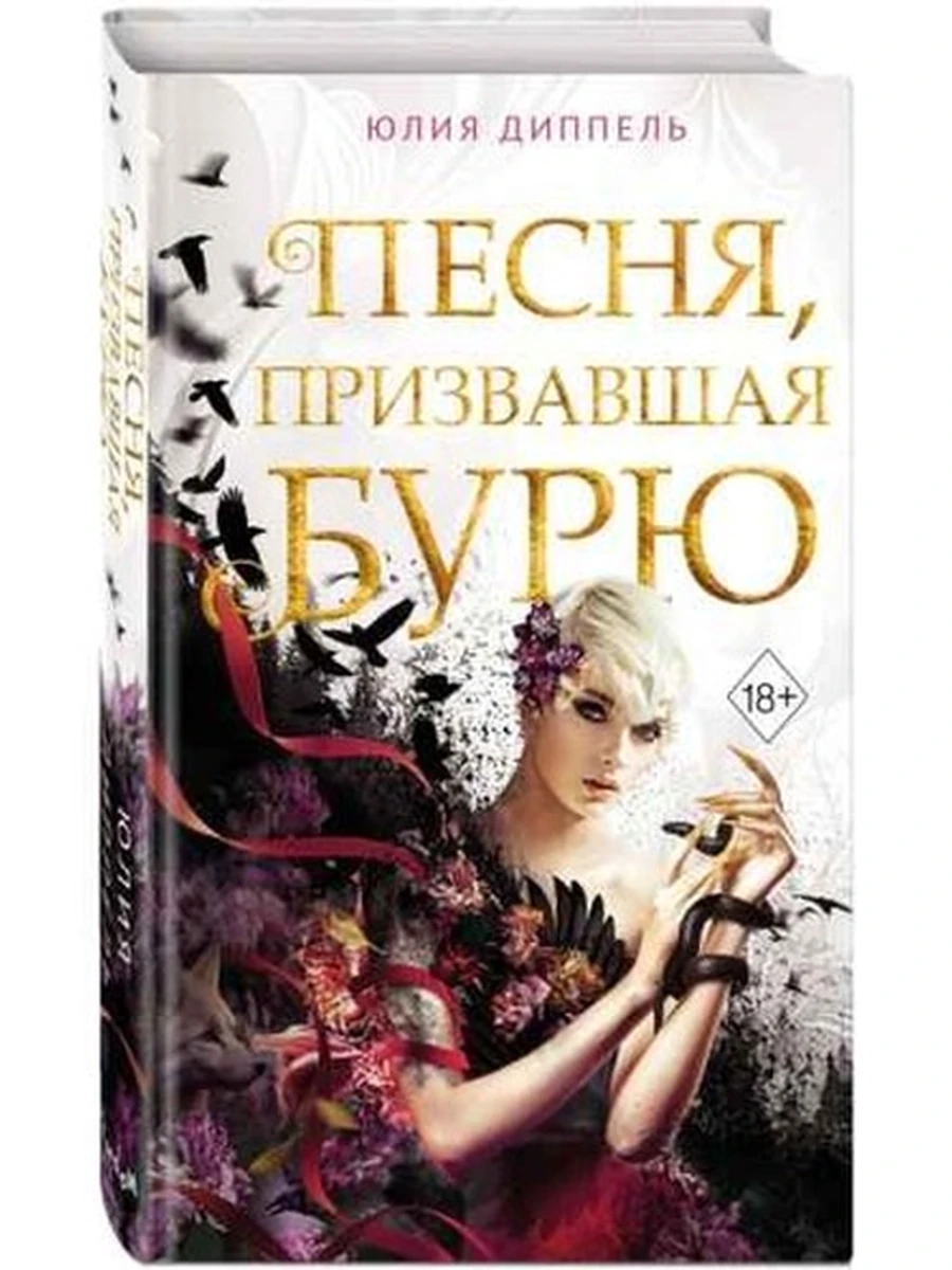 Диппель Песня, призвавшая бурю кн.1 Баллада Пламени солнца /Эксмо/