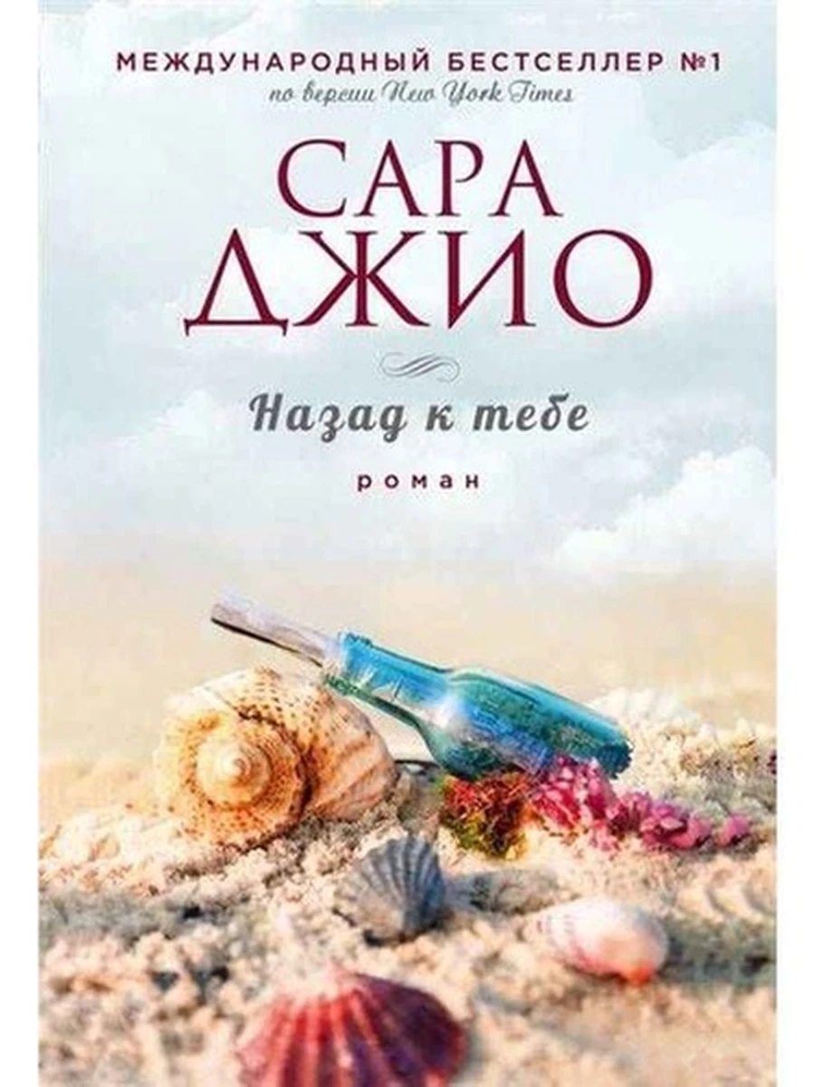 Джио м Назад к тебе /Эксмо/