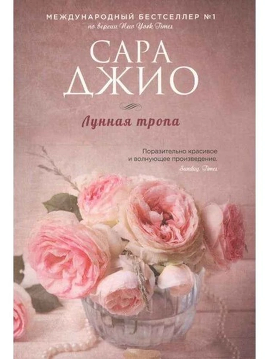 Джио м Лунная тропа /Эксмо/