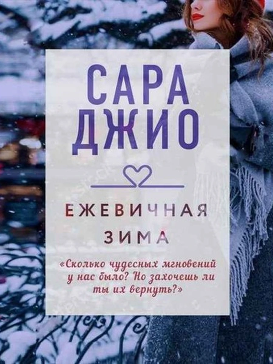 Джио м Ежевичная зима /Драгоценная коллекция/