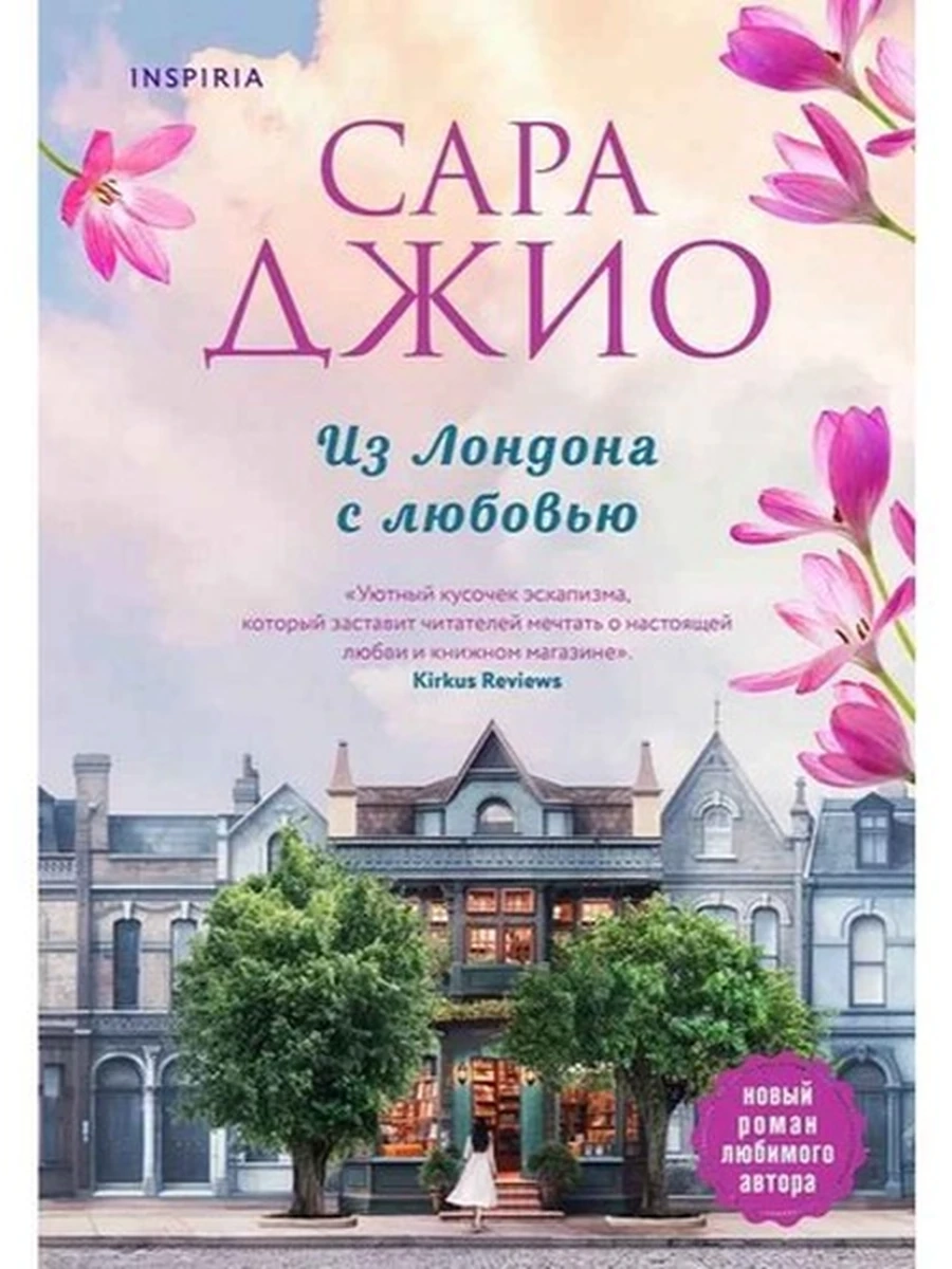 Джио Из Лондона с любовью (роман) /Эксмо/