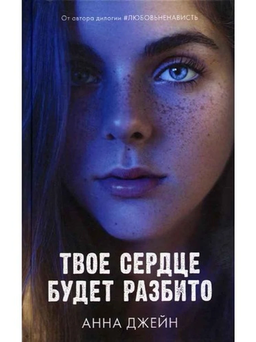 Джейн Твое сердце будет разбито /Клевер/