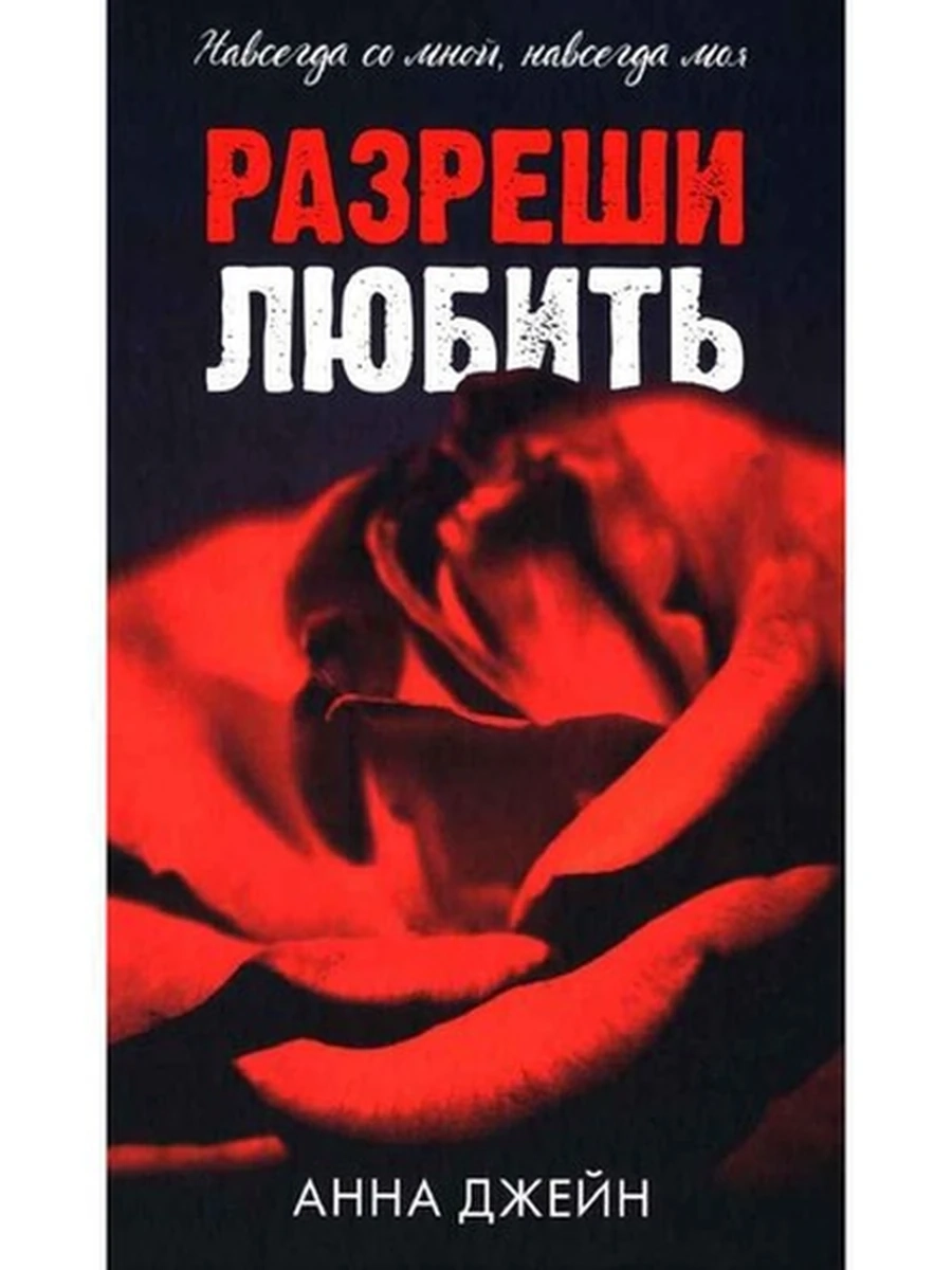 Джейн Разреши любить (шипы розы) кн.2 /Клевер/