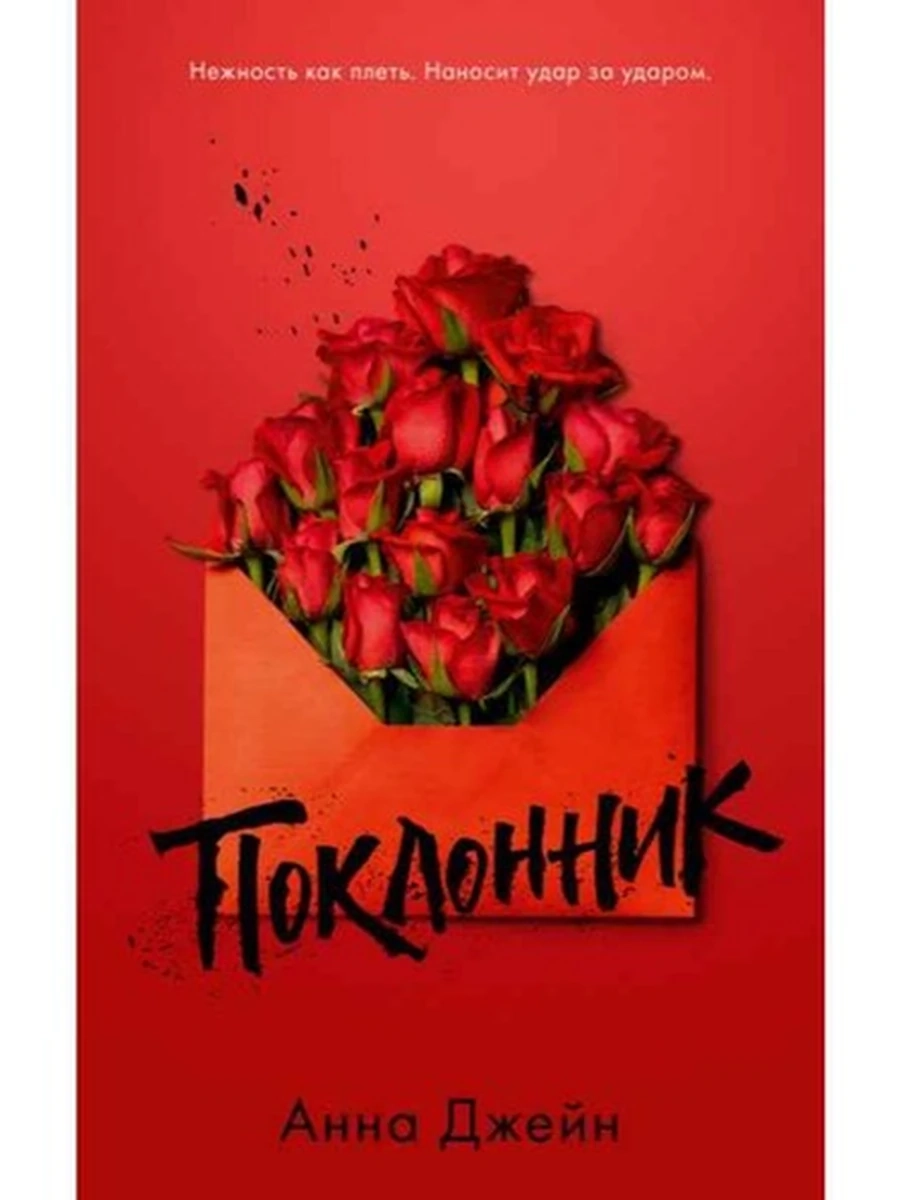 Джейн Поклонник trendbooks (мягк)
