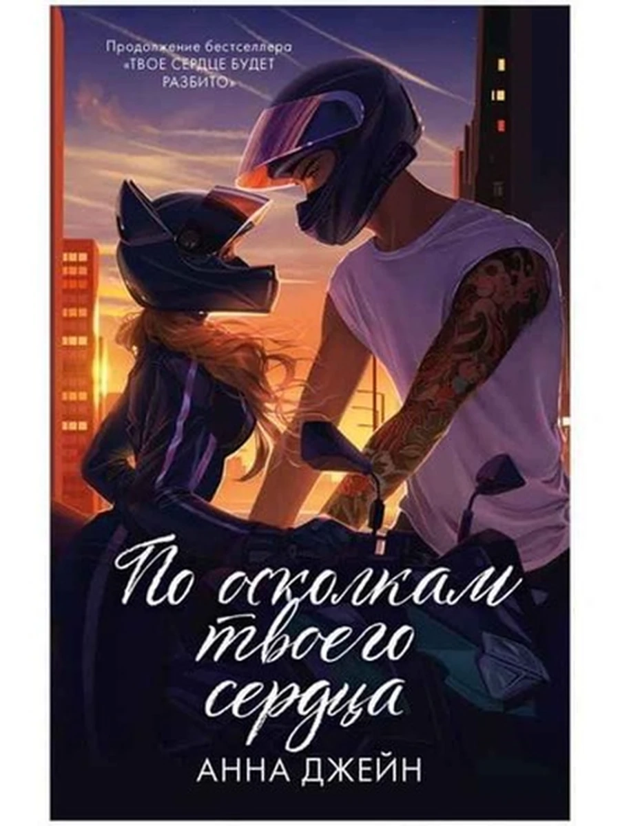 Джейн По осколкам твоего сердца кн2 (подарочн.) /Клевер/