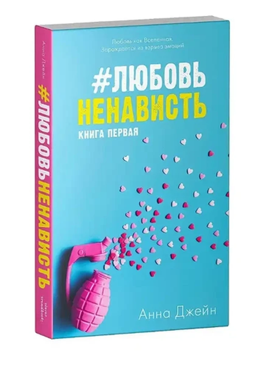 Джейн ЛюбовьНенависть кн1