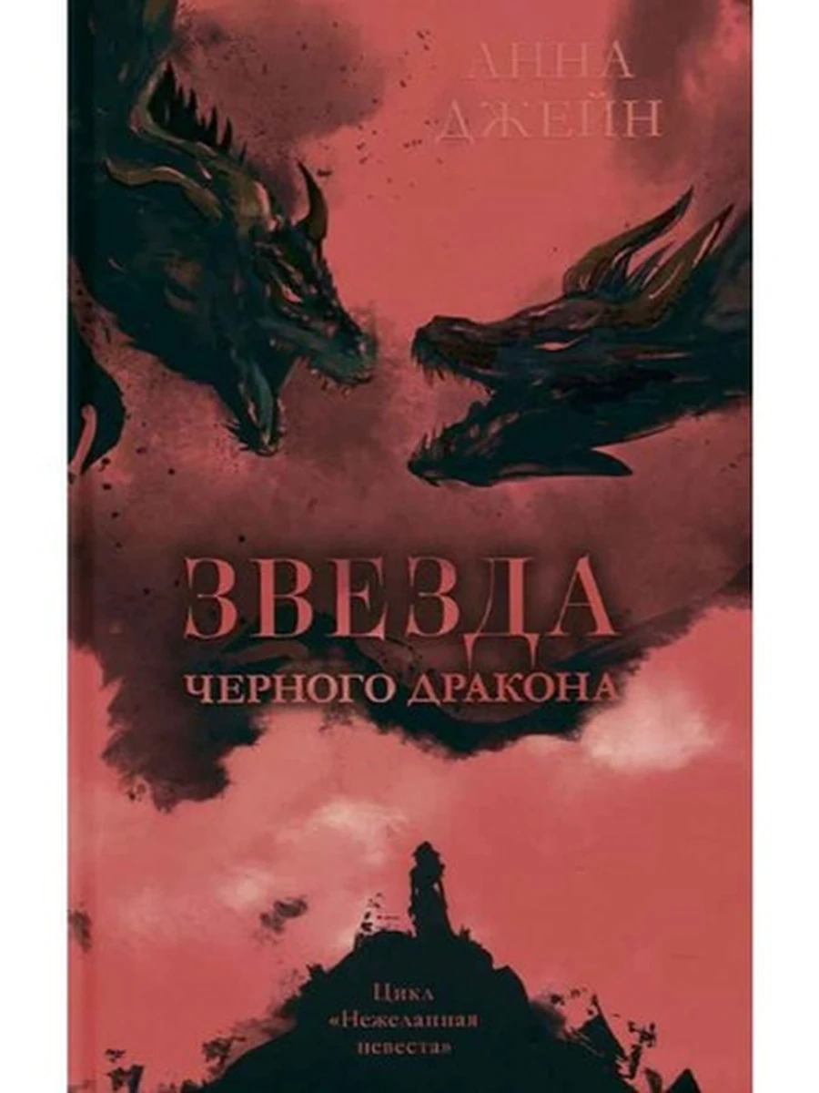 Джейн Звезда Черного дракона (драконы) кн.3 /Клевер