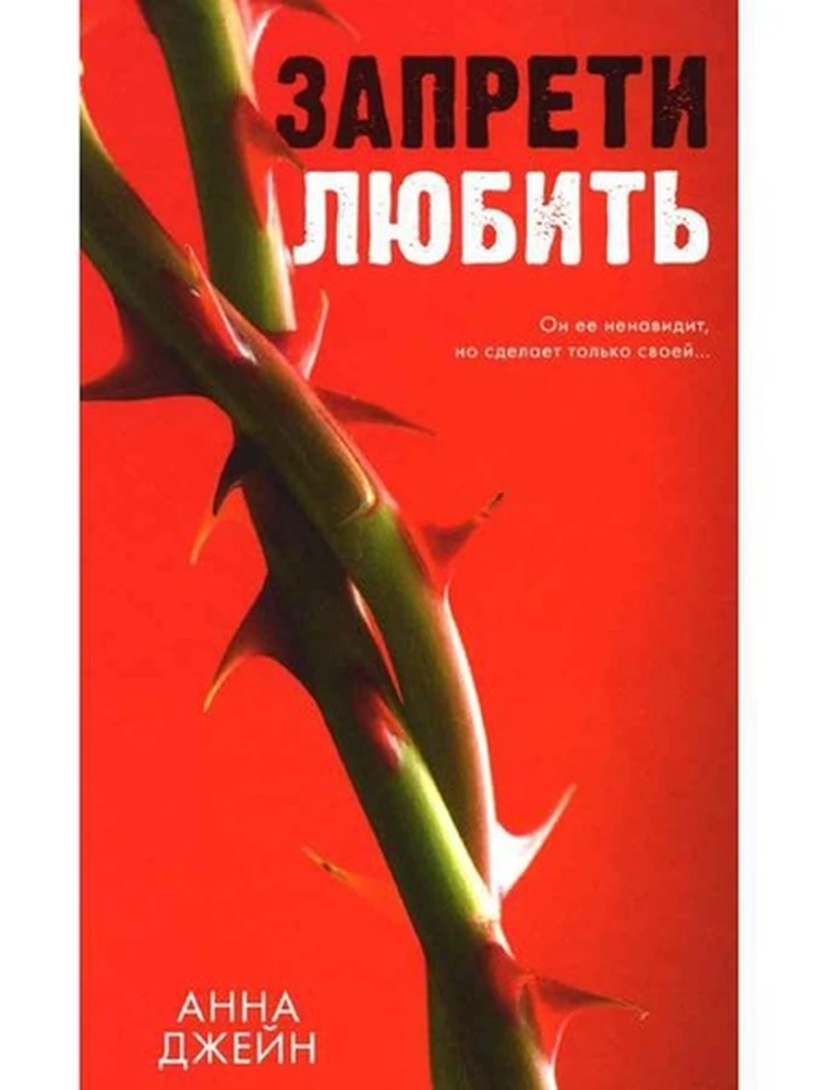 Джейн Запрети любить (шипы розы) кн.1 /Клевер/