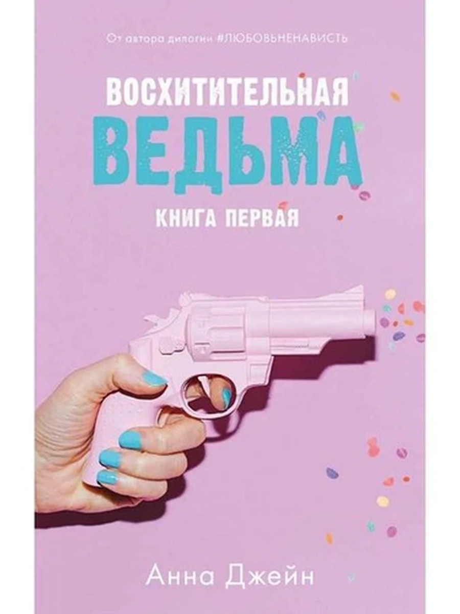 Джейн Восхитительная ведьма кн.1 (пистолет) /Клевер/