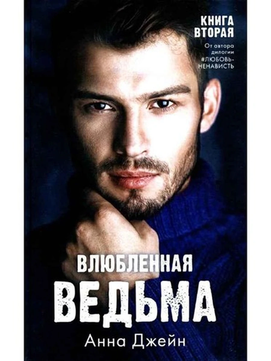 Джейн Влюбленная ведьма /Клевер/