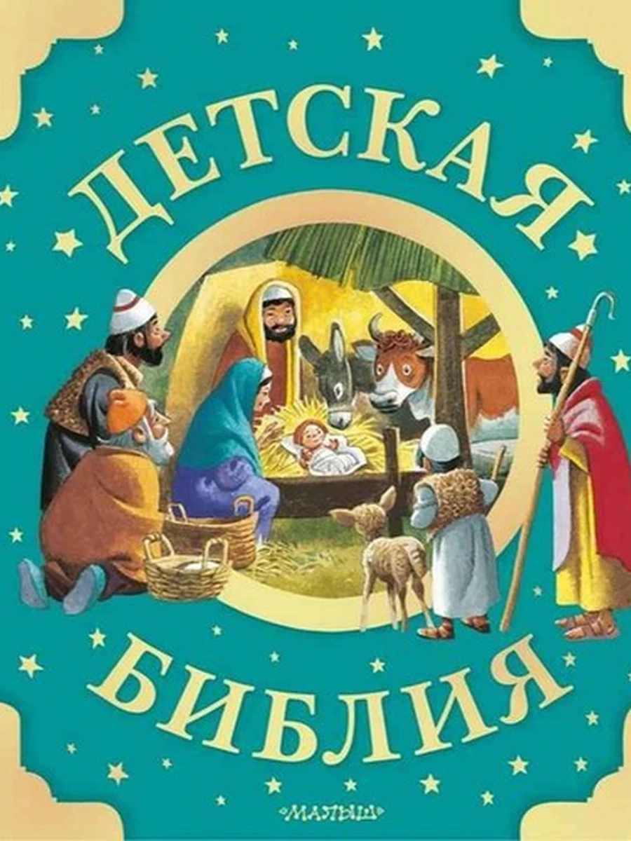 Детская Библия. Рис. Тони Вульфа /АСТ/