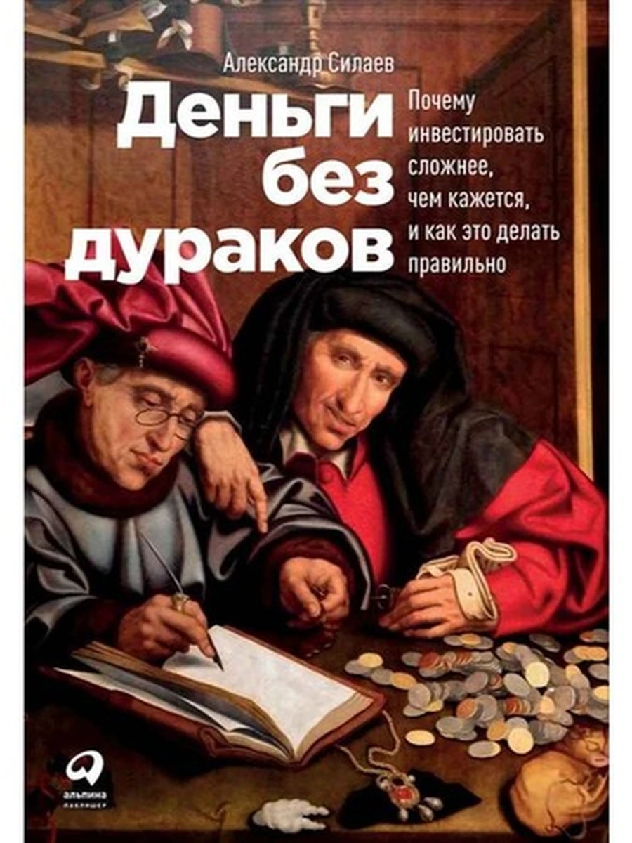 Деньги без дураков Почему инвестировать сложнее, чем кажется, и как это делать правильно /Альпина