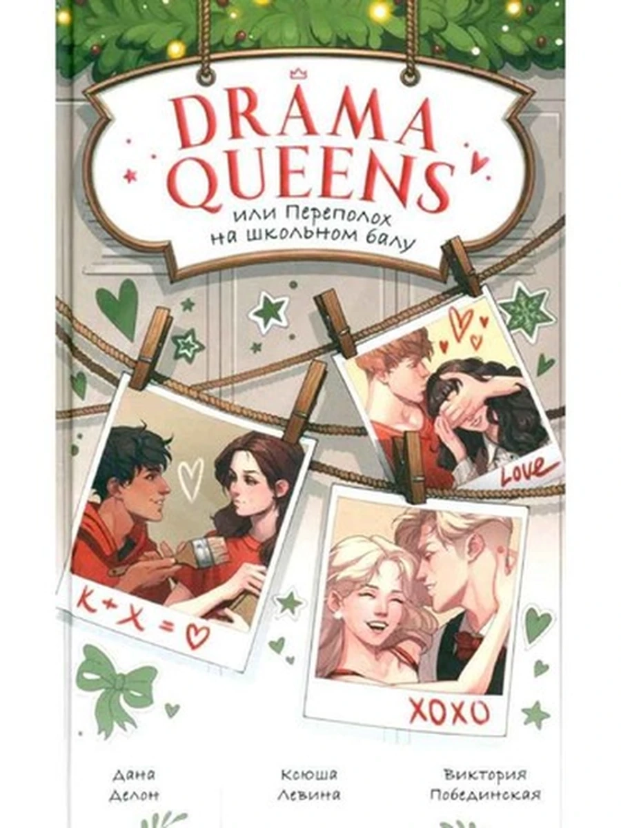Делон Drama Queens, или Переполох на школьном балу trendbooks /Клевер/