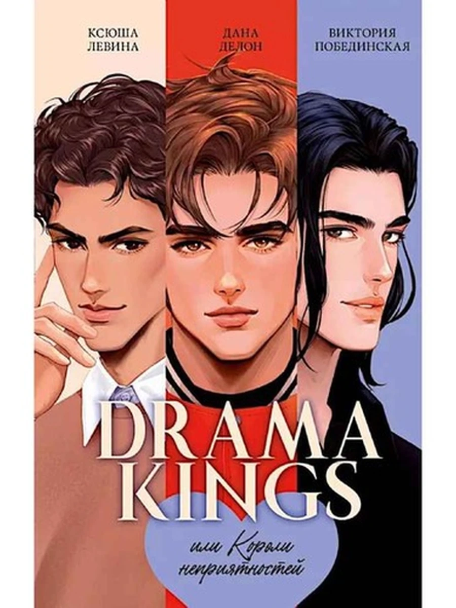 Делон Drama Kings, или Короли неприятностей trendbooks /Клевер/