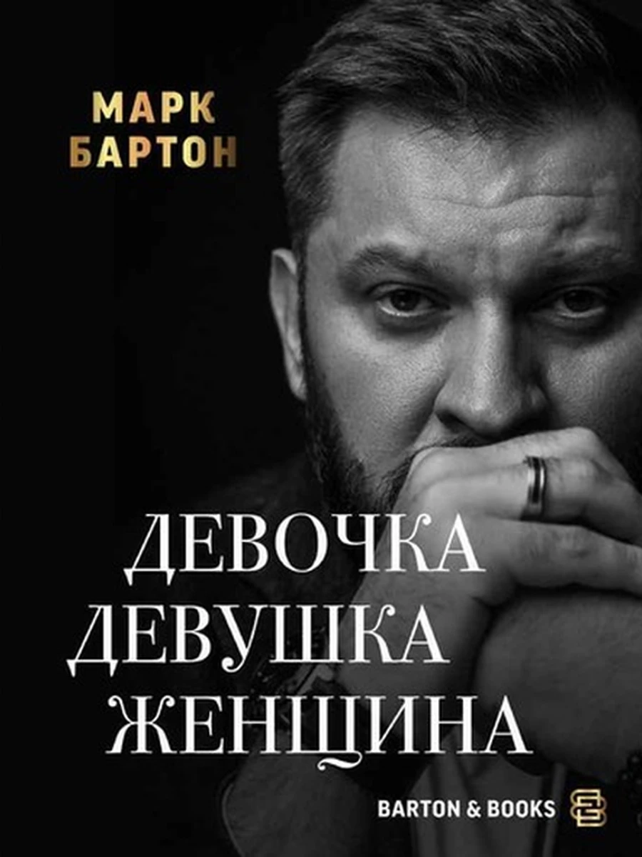 Девочка. Девушка. Женщина Бартон (черн.) /АСТ/