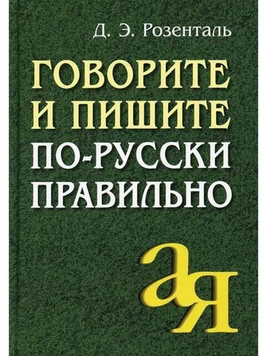 Говорите и пишите по-русски правильно (миньон)