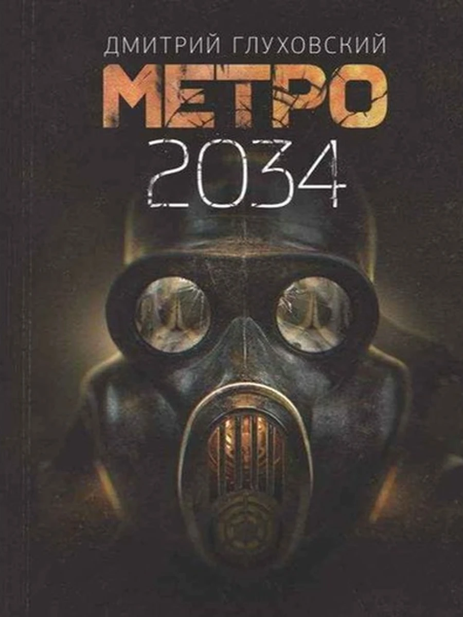 Глуховский Метро 2034 (черн., тв) (новая) /АСТ/
