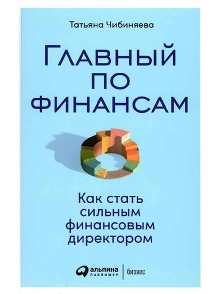 Главный по финансам Как стать сильным финансовым директором /Альпина/