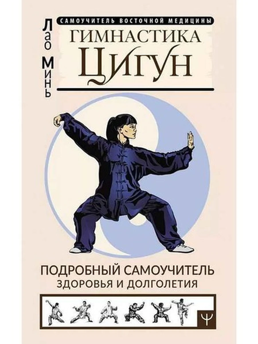 Гимнастика Цигун Подробный самоучитель здоровья и долголетия /АСТ/ Минь Лао