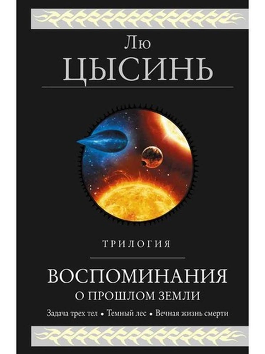 Гиганты фантастики Цысинь Воспоминания о прошлом Земли.Трилогия