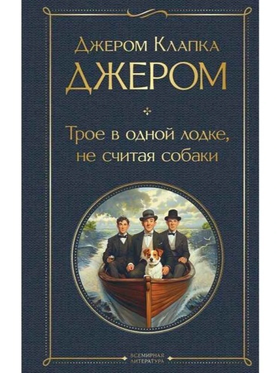 Всемирная литература /Эксмо/ Джером Трое в лодке, не считая собаки
