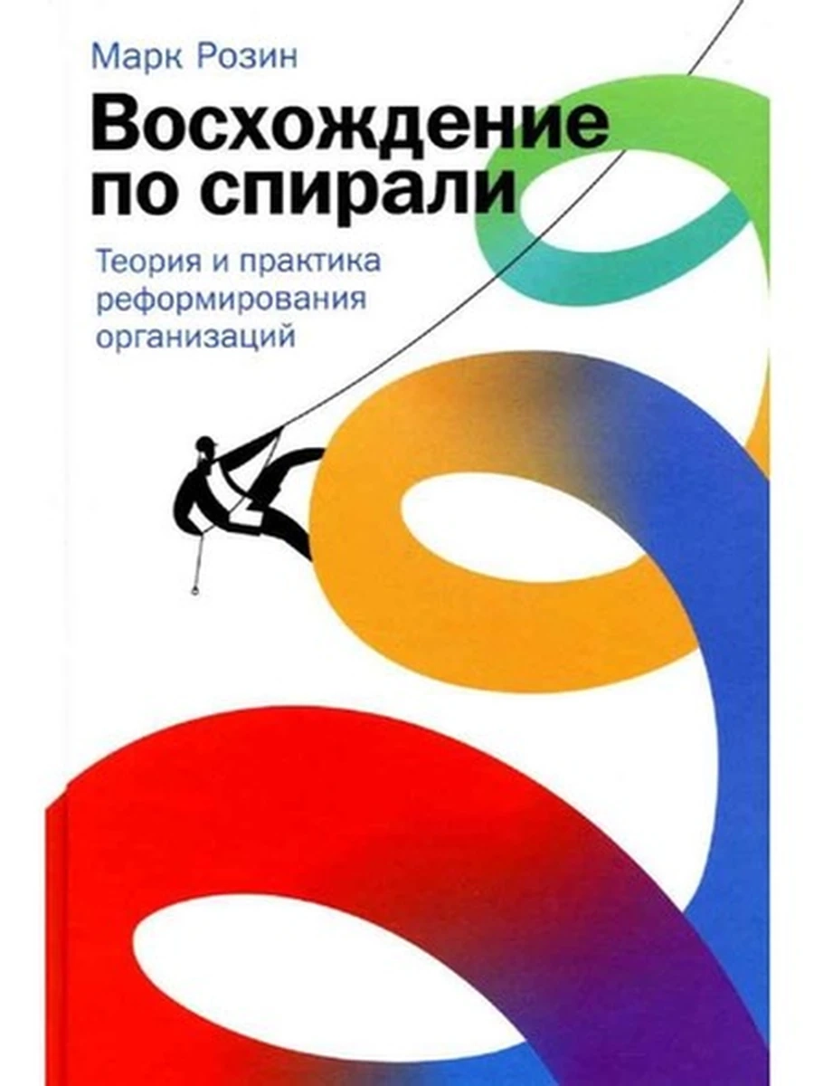 Восхождение по спирали Теория и практика реформирования организаций /Альпина/
