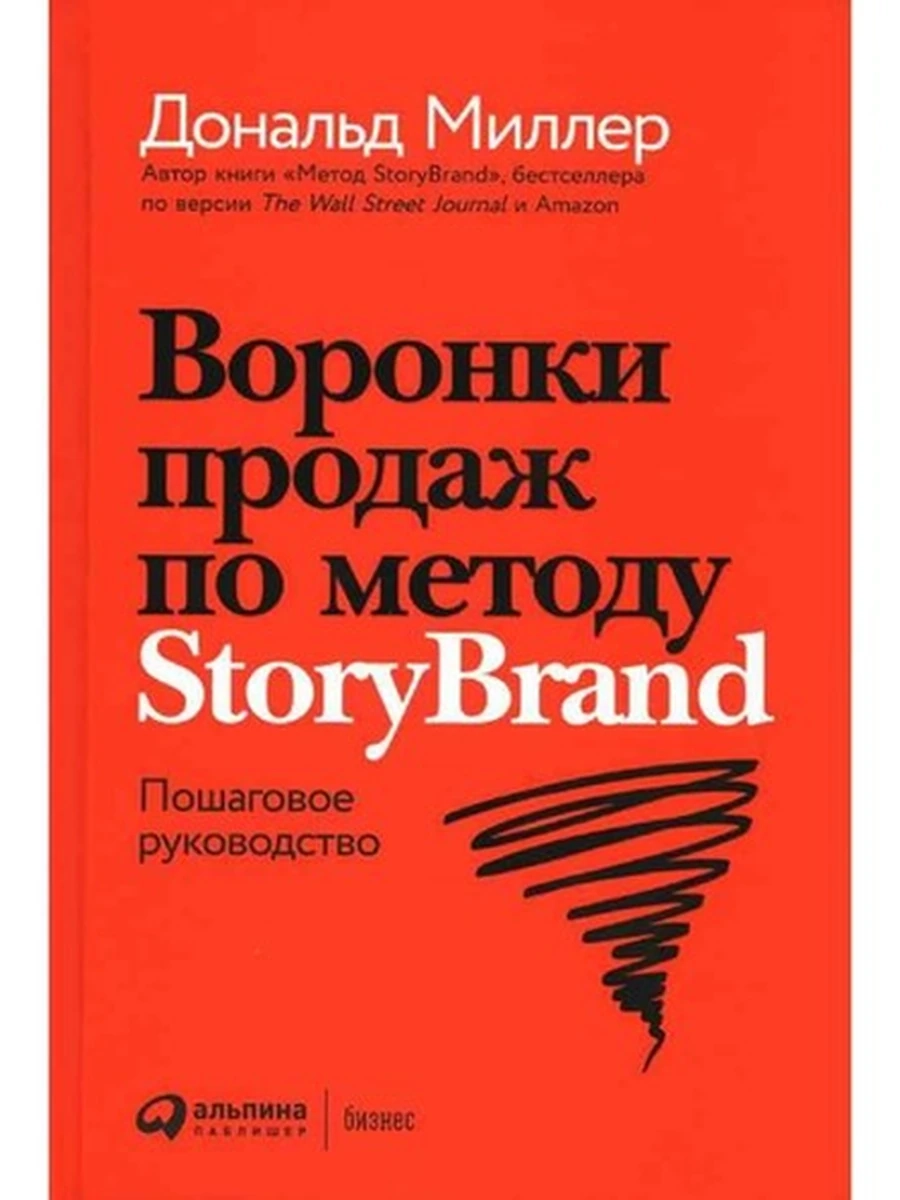 Воронки продаж по методу StoryBrand Пошаговое руководство Миллер /Альпина/