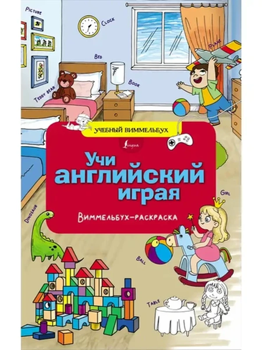 Виммельбух-раскраска Учи английский играя (мягк.) /АСТ/