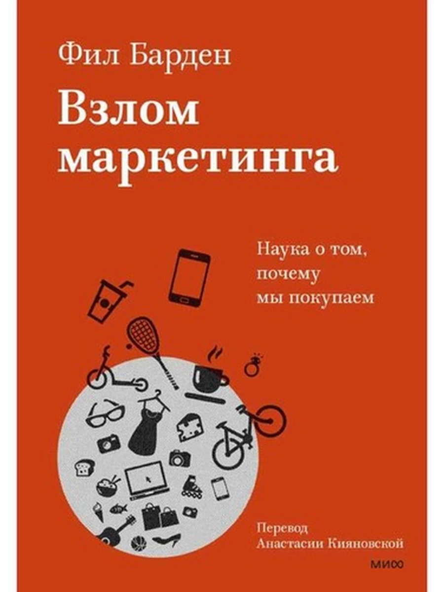 Взлом маркетинга Наука о том, почему мы покупаем /МиФ