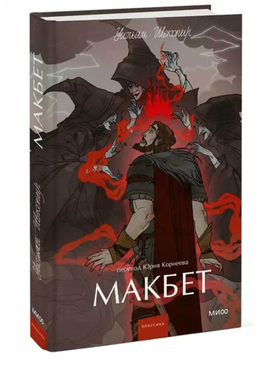 Вечные истории Шекпир Макбет /МиФ/